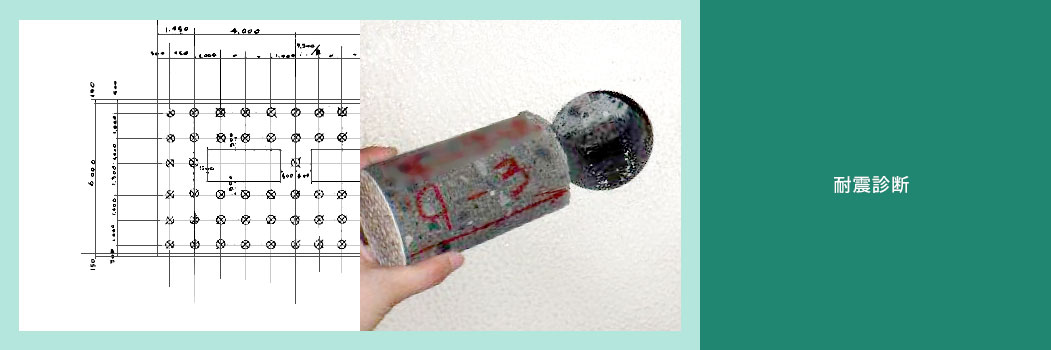 耐震診断